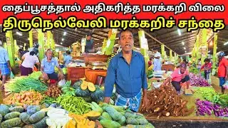 தைப்பூசத்தால் அதிகரித்த மரக்கறி விலைகள்🫜😱திருநெல்வேலி மரக்கறிச்சந்தை