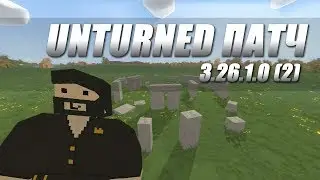 Unturned - Новости обновления Patch 3.26.1.0[2]