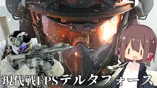 【ゆっくり実況】Delta Forceモバイル