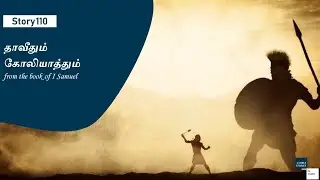 Story 110 - I Samuel 17 - David defeats Goliath - Bible Stories in Tamil