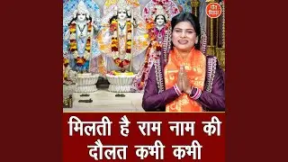 Milti Hai Ram Naam Ki Dolat Kabhi Kabhi