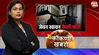 GOA365 KONKANI KHOBRO || 07TH OCT 2025