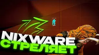 NIXWARE СТРЕЛЯЕТ ? | ЛУЧШИЙ 