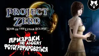FATAL FRAME | PROJECT ZERO: Mask of the Lunar Eclipse | Обзор | Прохождение на русском - Часть #1