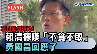 快新聞／藍白亂提彈劾！賴清德嘆「不貪不取」　黃國昌回應了－民視新聞