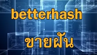 betterhash ขายฝัน อย่าซื้อการ์ดจอระดับล่างมาขุดเหรียญ cryptocurrency