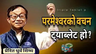परमेश्वरको वचन ट्याब्लेट हो ? | Triple tablet p.? | dhurba sisya | Sanduk