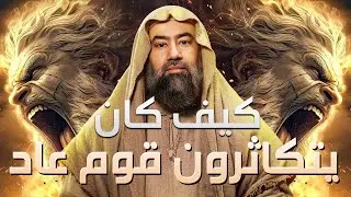 نبيل العوضي | كيف كان يتكاثر قوم عاد و كيف كانت حياتهم