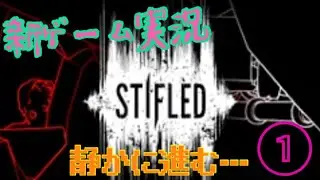 [STIFLED] 音を出したら敵が来るゲーム ＃1