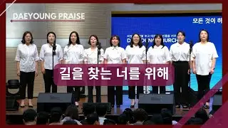 길을 찾는 너를 위해 / 조이중창단