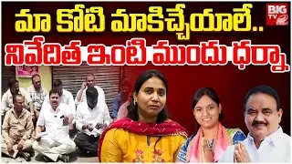 Public Protest at Sayanna Daughter Niveditha House: మా కోటి మాకిచ్చేయాలే.. నివేదిత ఇంటి ముందు ధర్నా