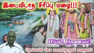 நிஜத்தை நேசி | மன அழுத்தம் நீங்கி கவலைகள் மறந்து தூங்க | Thenkachi Ko Swaminathan Stories