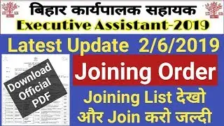 Bihar Executive Assistant, Official Joining Order List हुआ जारी, जल्दी करो Joining