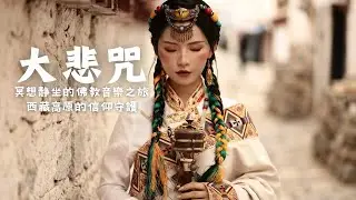 🎧大悲咒療愈身心的西藏音樂，來自青藏高原的天籟梵音，净化靈魂，傳統頌缽、牧笛、結合寺廟療愈純净之聲#放鬆音樂 #疗愈歌曲 #music #tibetanmusic #音樂 #西藏颂钵 #西藏#冥想音樂
