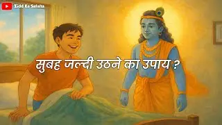 Subah Jaldi Uthne Ka Secret | Shree Krishna Ka 3 Step Success Formula for Students & Professionals