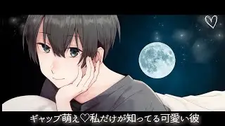 ギャップ萌え♡私だけが知ってる可愛い彼