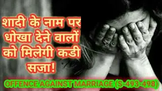 offences against marriage under ipc (part 1)| section 493 to 498 ipc | offences against woman |