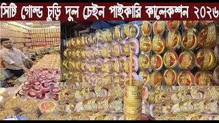 সিটি গোল্ড চুড়ি চেইন আন্টি নাক ফুল সেট রকেট বেস পাইকারি গোপন সন্ধানJewelry Wholesale Collection 2026