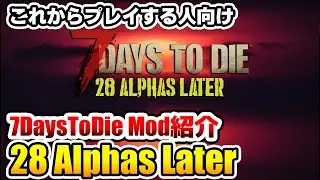 ネタバレ少な目【7DaysToDieMod紹介】28 Alphas Later 紹介　これから始める人向けMod紹介動画