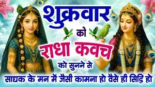 शुक्रवार को राधा कवच को सुनने से साधक के मन में जैसी कामना हो वैसे ही सिद्धि हो जाती है~ Kavach 2026