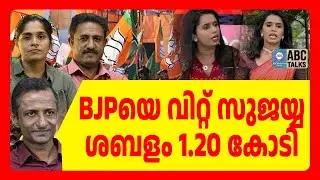 BJP യെ വിറ്റോ... സുജയ കള്ളനാണയം ABC TALKS | SUJAYA PARVATHI