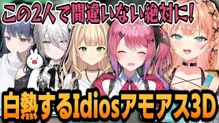 疑心暗鬼で白熱するIdiosアモアス3D【AmongUs3D 】【五十嵐梨花/にじさんじ/切り抜き】