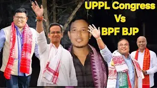 UPPL Congress Vs BJP BPF||Politial Opinion 