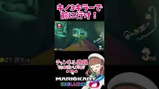 キノ3&times;キラーで前に行け！！ #マリオカート8dx #マリオカート #マリオカート8デラックス #マリカ #視聴者参加型 #shorts