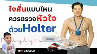 ใจสั่นแบบไหน ⚡️ควรทำโฮลเตอร์ (คลื่นไฟฟ้าหัวใจ 24 ชั่วโมง) - Doctor Kitcha #Holter