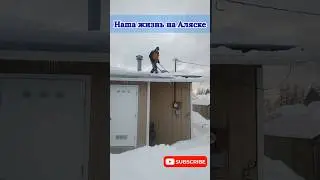 Аляска ❄ Зима ❄ Чистим СНЕГ с КРЫШИ 🏠 После Снежного ШТОРМА 😱 Анкоридж