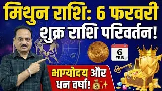 मिथुन राशि: 6 फरवरी से महा-भाग्योदय! | 8वें घर की पनौती खत्म | अब चमकेगी किस्मत ✨ #mithun #gemini