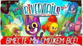 ВМЕСТЕ МЫ СМОЖЕМ ВСЁ! - River Tails: Stronger Together [Обзор / Первый взгляд на русском]