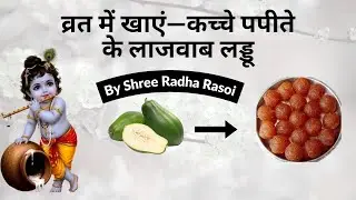 Divine Raw Papaya Ladoo Recipe | Priyakant Ju Bhog Special | Vrat-Friendly Sweet