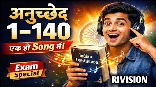 अनुच्छेद 1–140 एक वीडियो में 🎵 | संविधान रिवीजन Song for Exams 