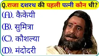 Ramayan Gk Question In Hindi || Ramayan Quiz In Hindi || Gk Question || Gk Question And Answer 