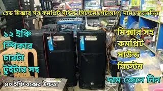 মিক্সার সহ কমপ্লিট সাউন্ড সিস্টেমের দাম জেনে নিন। #sound_system 