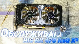 Обслуживание HIS RX 470 IceQ X OC 4GB смазка и замена кулеров