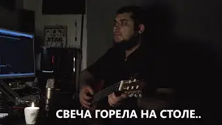 Свеча горела на столе