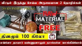 வீட்டில் இருந்து செய்ய அருமையான 2 தொழில்கள்