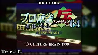 Pro Mahjong Tsuwamono 64: Jansou Battle ni Chousen: Track 02 HD