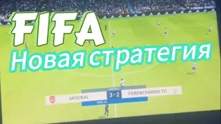 СТАВКИ НА ФИФА 23 | +23к ЗА 3 МИН | КИБЕР ФУТБОЛ FIFA | СТРАТЕГИЯ