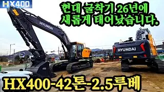 HD현대 42톤 HX400 26년 최신영 풀체인지 현대엔진 전자식 유압 시스템 운전자를 위한 프리미엄 시트 aI 레이더 사람 인식 안전 시스템  굴삭기 굴착기 포크레인