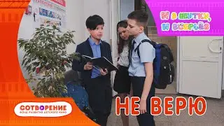 Не верю