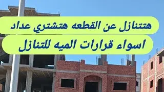 اسواء قرارات من شبكه الميه لتنازل اراضي الإسكان بالمدن الجديدة#العاشر_من_رمضان_مع_ايناس