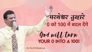 परमेश्वर तुम्हारे  0 को 100 में बदल देंगे! | God Will Turn Your 0 Into A 100! | Dr. Paul Dhinkaran