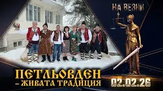 НА ВЕЗНИ | Петльовден в село Солник – живият ритуал и паметта на традицията