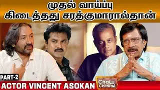 என்னை நிராகரித்த கௌதம் வாசுதேவ மேனன்- Vincent Asokan | Chai with Chithra | Part-2