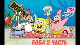 НОВОЕ РТП ГУБКИ БОБА В РОССИИ. 2 ЧАСТЬ. #short #shortsvideo #subscribe