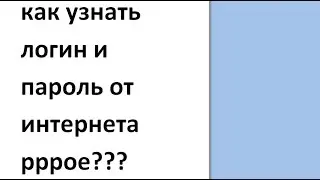 как узнать имя пользователя и пароль pppoe?