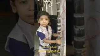 பொங்கல் celebration 🎉🥳🎉🥳 #viral #shortvideos #viralvideos #viral #god #love #funny